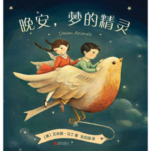 晚安，梦的精灵