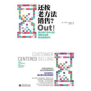还按老方法销售？Out！：用以客户为中心的销售法决胜移动互联时代