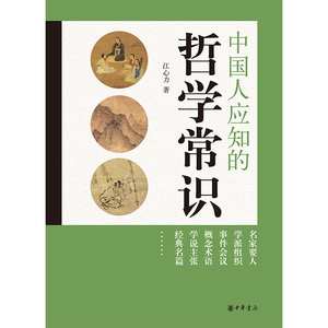 中国人应知的哲学常识