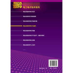 零起点超快学电子元器件