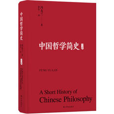 Знание философии книги 中国哲学简史（中英文上下册，冯友兰传世名作，赵复三译）