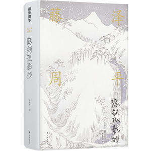 藤泽周平作品：隐剑孤影抄