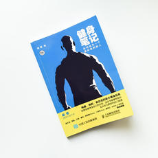Фитнес 【当当网 正版书籍】健身笔记：如何成为一个身材有料的人男女通用科学健身入门指南 健身教练营养全书减肥书塑身健身书籍