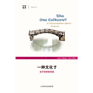 一种文化？关于科学的对话(开放人文)