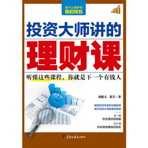 投资大师讲的理财课：中产阶级如何保护财富？教你打造一生的投资理财计划，听懂这些课程，你就是下一个有钱人