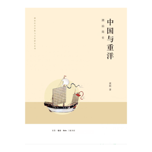 中国与重洋：潮汕简史