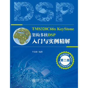 TMS320C66x KeyStone架构 多核DSP入门与实例精解（第二版）