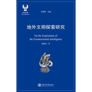 地外文明探索研究
