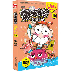 爆笑校园逗趣版16