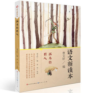 语文新读本（国际安徒生奖得主曹文轩编选，各地一线优秀语文教师导读）