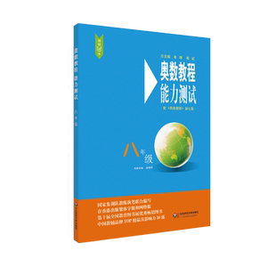 奥数教程（第七版）能力测试·八年级