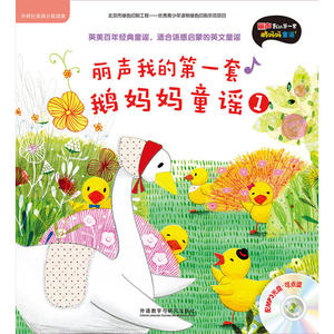 丽声我的*套鹅妈妈童谣1(外研社英语分级阅读)(点读版)(配光盘)