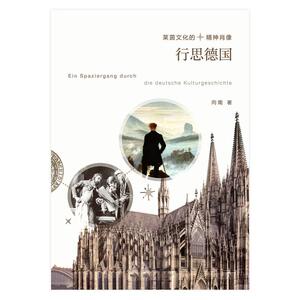 行思德国--莱茵文化的精神肖像
