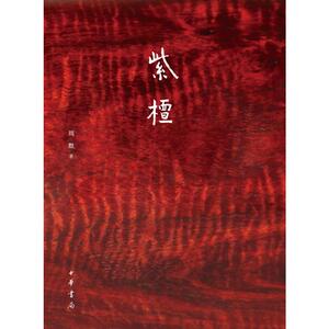 紫檀