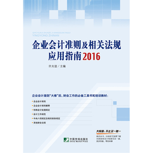 企业会计准则及相关法规应用指南2016（企业会计准则“大修”后，财会工作的应手工具书和培训手册）