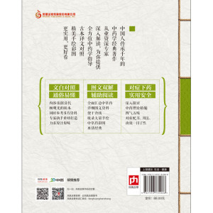 神农本草经（精版）：传承千年的药物学经典著作