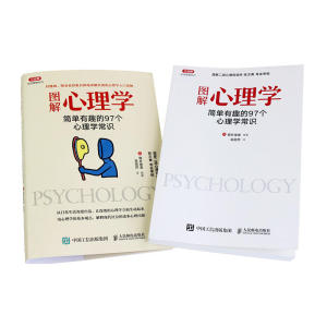 图解心理学：简单有趣的97个心理学常识