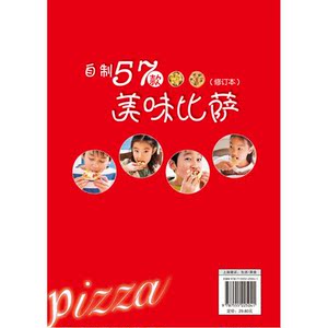 自制57款美味比萨（修订本）