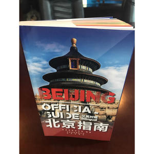 北京指南（汉英）