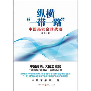 纵横“一带一路”——中国高铁全球战略