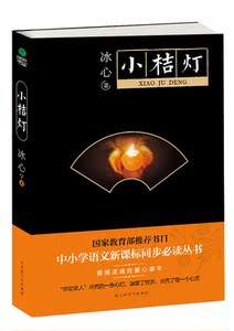 【当当网 正版图书】小桔灯：冰心女士经典的散文作品，完整无删节增容版