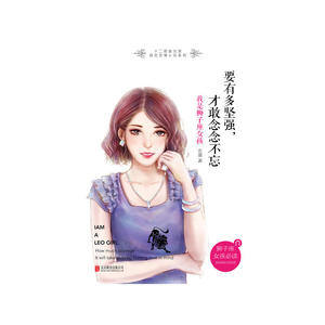 要有多坚强，才敢念念不忘：我是狮子座女孩