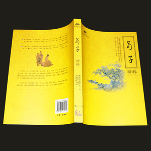 国学经典：荀子精粹