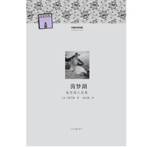 外国文学经典--《茵梦湖——施笃姆小说集》