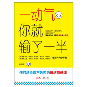 一动气，你就输了一半（读美文库）：任何场合都不失控的情绪自修课