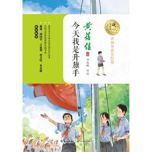 今天我是升旗手（暖心美读书：名师导读美绘版）