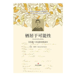 栖居于可能性：艾米莉·狄金森诗歌读本