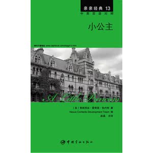 小公主 中英双语对照版 精彩译文+详尽注释+附赠生动纯正的全文MP3朗读音频下载 亲亲经典13