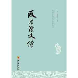 反唐演义传