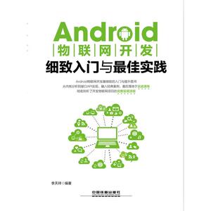 Android物联网开发细致入门与*实践