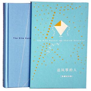 【当当网 正版书籍】追风筝的人 胡塞尼著 十周年珍藏纪念版 中文小说畅销正版书籍高圆圆力荐