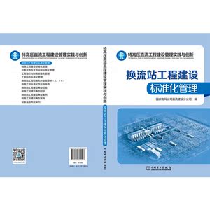 特高压直流工程建设管理实践与创新——换流站工程建设标准化管理