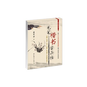 毛笔楷书学正帖