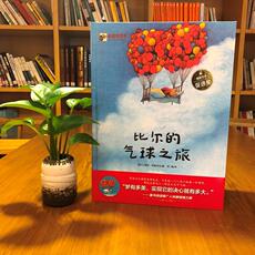 Книги для детей 比尔的气球之旅（精装版）（全彩）