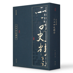 线装典藏：二十四史精华（全四册）