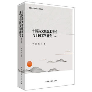《十国诗文集版本考述与十国文学研究》（全二册）