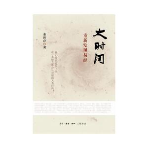 大时间：重新发现易经（余世存先生详解这部被誉为“群经之首”的人类经典，复杂、神秘