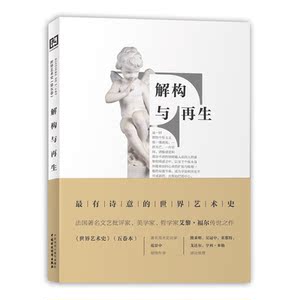 世界艺术史（第五卷)：解构与再生