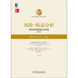 风险 收益分析：理性投资的理论与实践（第1卷）