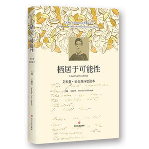 栖居于可能性：艾米莉·狄金森诗歌读本
