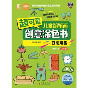 超可爱儿童简笔画创意涂色书：日常用品