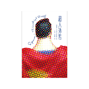 超人外传