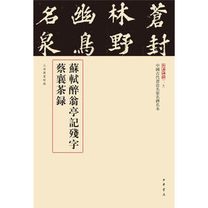 苏轼醉翁亭记残字 蔡襄茶录（中国古代书法名家名碑名本丛书）