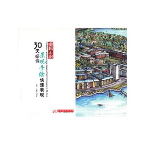 卓越手绘:30天必会景观手绘快速表现 (一本建筑设计考研、就业皆不愁的手绘快速表