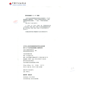 2016-2020《中华人民共和国国民经济和社会发展第十三个五年规划纲要》解释材料