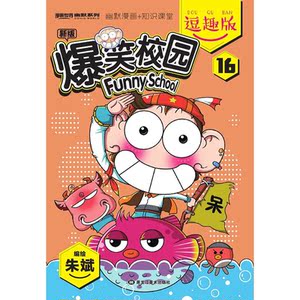 爆笑校园逗趣版16